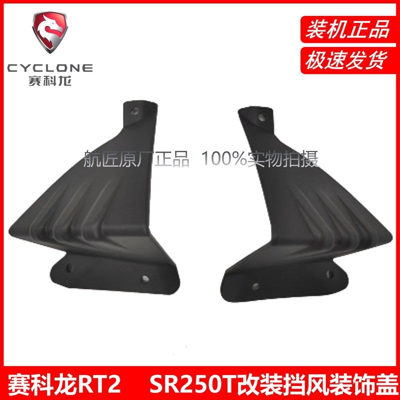 原厂宗申赛科龙RT2挡风装饰盖 SR250T改装挡风装饰盖 挡风小盖