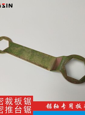 五金工具裁板锯锯轴专用扳手 精密推台锯锯片 裁板锯锯片装卸扳手