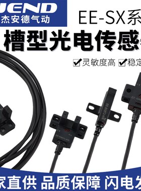 U槽型光电感应开关EE-SX670/SX671/SX672/SX674-WR常开限位传感器