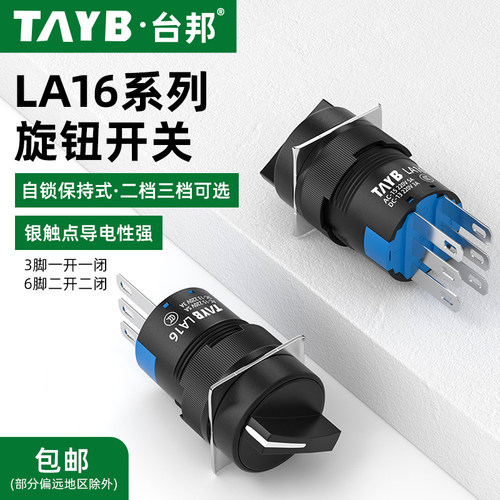 台邦16MM旋钮开关LA16选择二挡三挡自锁选择开关电源转换按钮开关