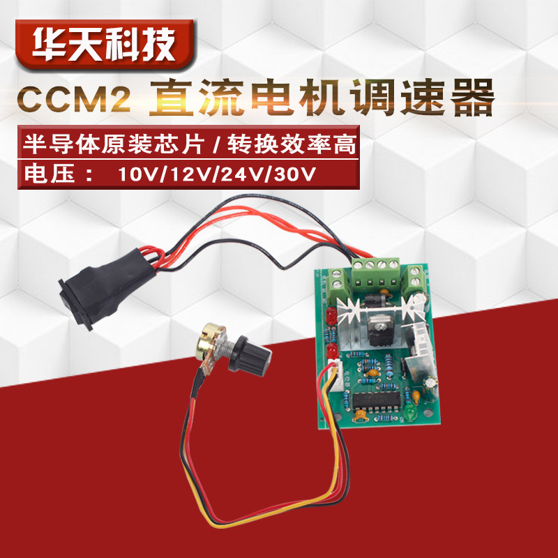 CCM2微型直流减速电机正反转控制开关马达调速板PWM控制器12V24V