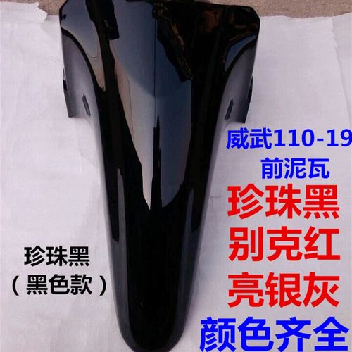 适用于新大洲本田摩托弯梁车威武SDH110-19前泥瓦 前挡泥板