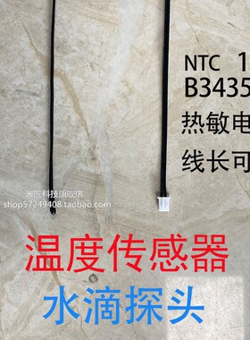 温控传感器 10KB3435 高精度测温感温线感应器水滴探头可测空气