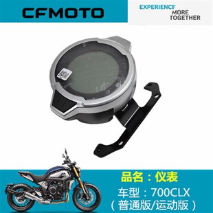 速度表 CFMOTO原厂配件春风700CLX仪表 里程表 表 液晶显示屏 码