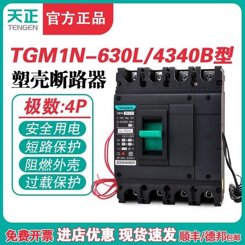 TENGEN天正TGM1N-630L/4340B 630A塑壳断路器630A空气开关4P 380V
