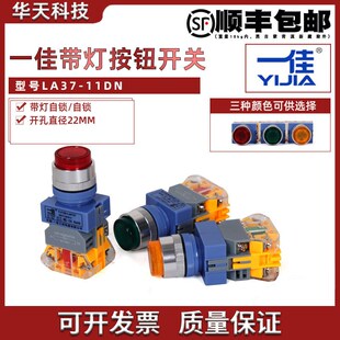 一佳带灯按钮开关LA37 ZS复位Y090点动控制电源自锁启动22mm 11DN