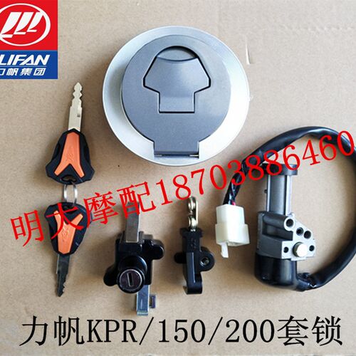力帆配件LF150-10S/10R/KPR150/KPS200摩旅版套锁点火开关锁箱盖