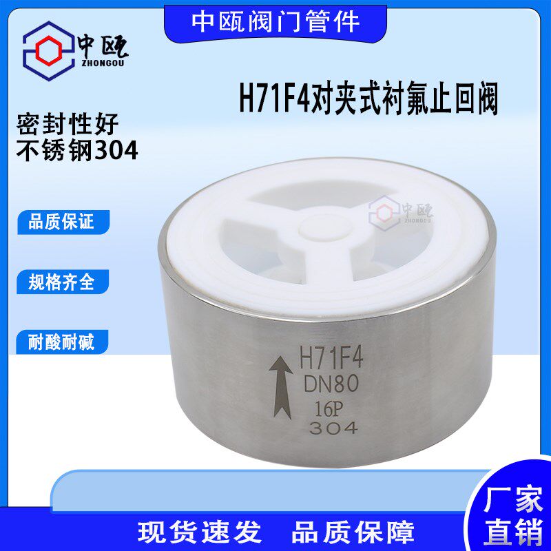 304不锈钢对夹式衬氟止回阀升降式单向阀H71F46逆止阀DN50阀门100