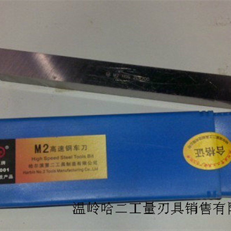 哈二白钢车刀/高速钢车刀/新包装/M2材质 8*8*200