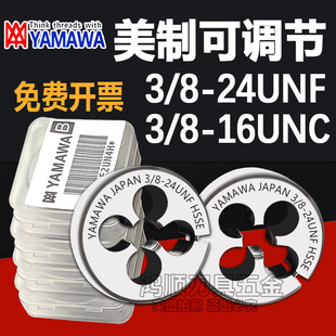 YAMAWA美制不锈钢板牙3/8-16 3/8-24UNF3/8-27-32 5/16可调节牙板