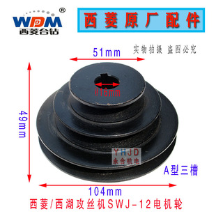 SWJ 原装 西湖攻丝机SWJ 16电机轮攻牙机皮带轮配件 西菱