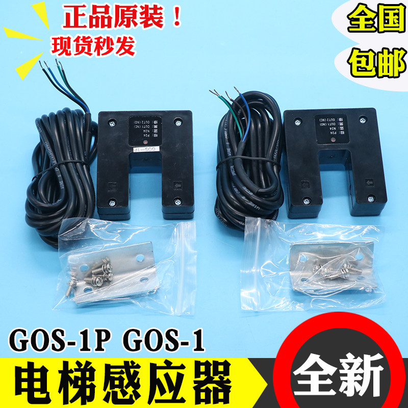全新电梯平层感应器GOS-1平层光电开关GOS-1P适用广日日立配件