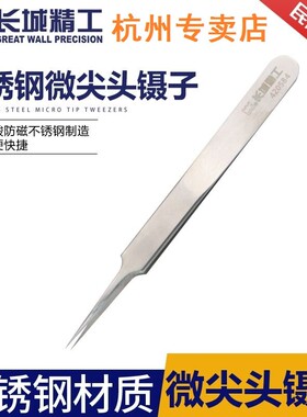 长城精工微尖头镊子420584加硬精密加长加厚不锈钢夹子