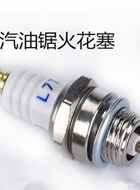 进口油锯二冲程火花塞火嘴点火器 伐木/汽油锯火花塞打火嘴通用