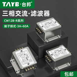 台邦三相电源滤波器变频器EMI伺服滤波净化器CW12B R交流380V 20A
