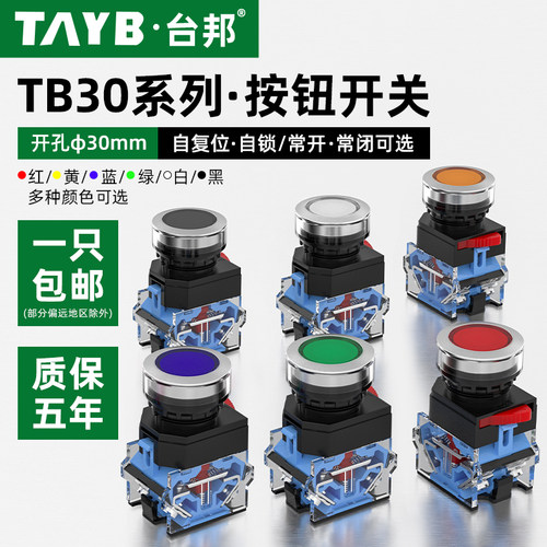 30MM按钮开关启动停止自复位点动开关TB30平头自锁圆形电源开关