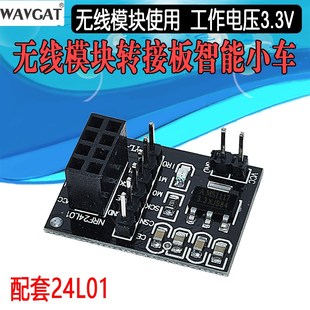 智能小车机器人 配套24L01无线模块使用 无线模块转接板 3.3V