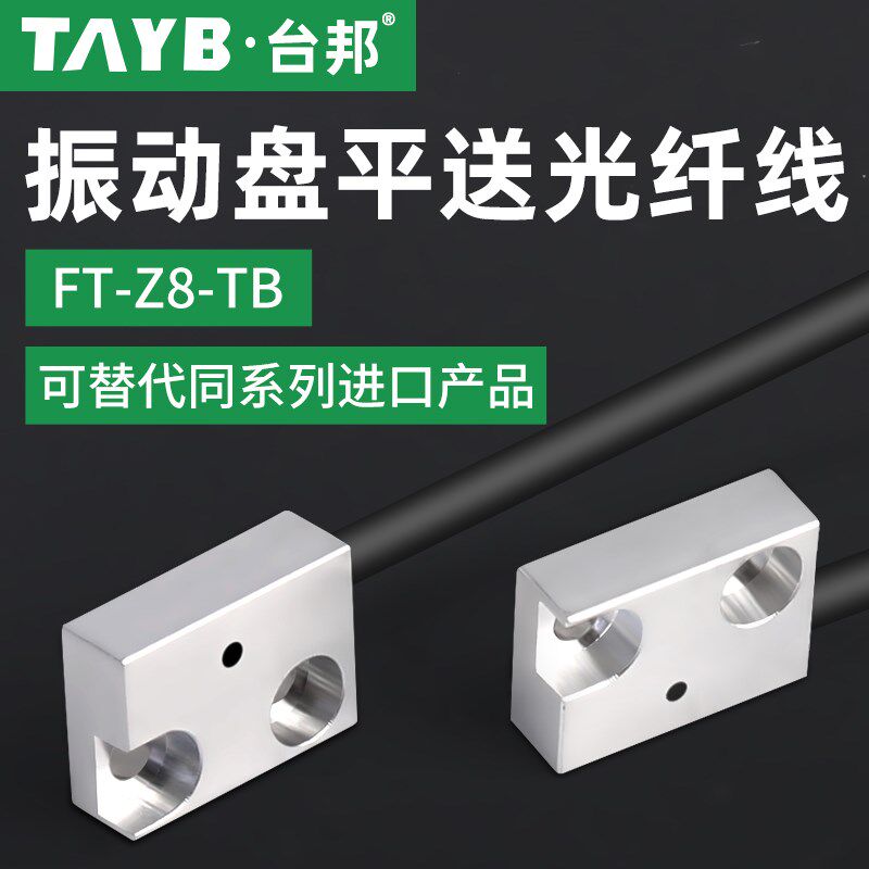 震动盘平送专用光纤PT-Z80取代FT-Z8 FFT-Z8MJ平板对射光电开关