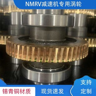 NMRV涡轮蜗杆减速机红铜锡青铜10 1铜蜗轮齿轮减速器配件速比定制