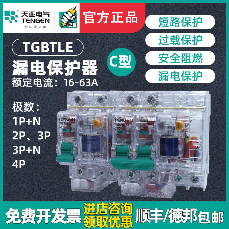 天正TENGEN透明壳TGBTLE空气开关 带漏电保护 漏电开关2P 3P 63A
