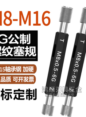 6G螺纹塞规5通止规牙规M8M10M12M14M16x1.25x1.5x1x0.5x0.75x0.35
