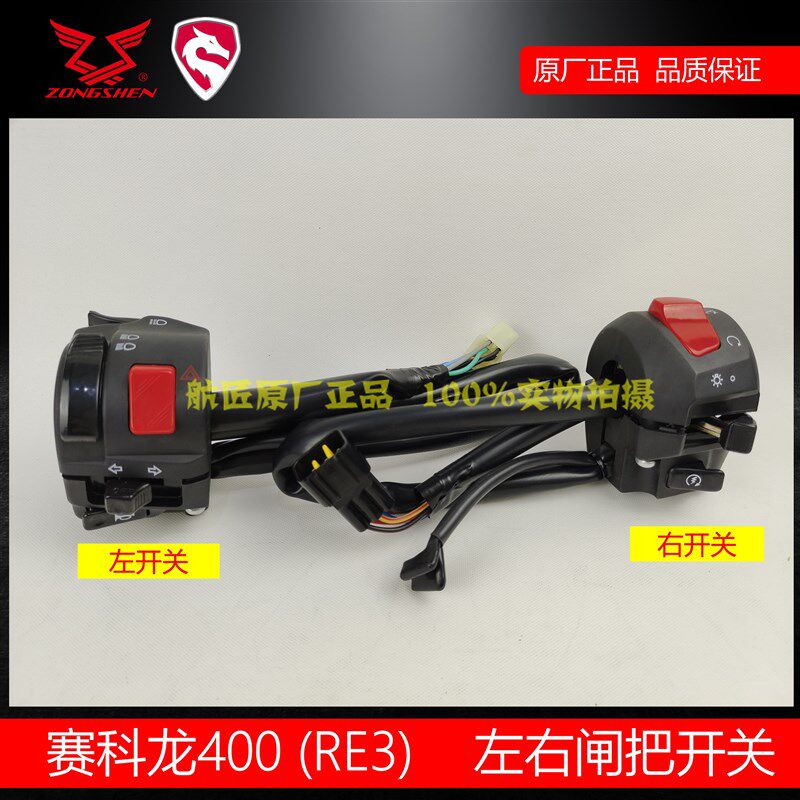 赛科龙复古车RE3左右手把闸把开关原厂宗申ZS400远近光灯手把开关