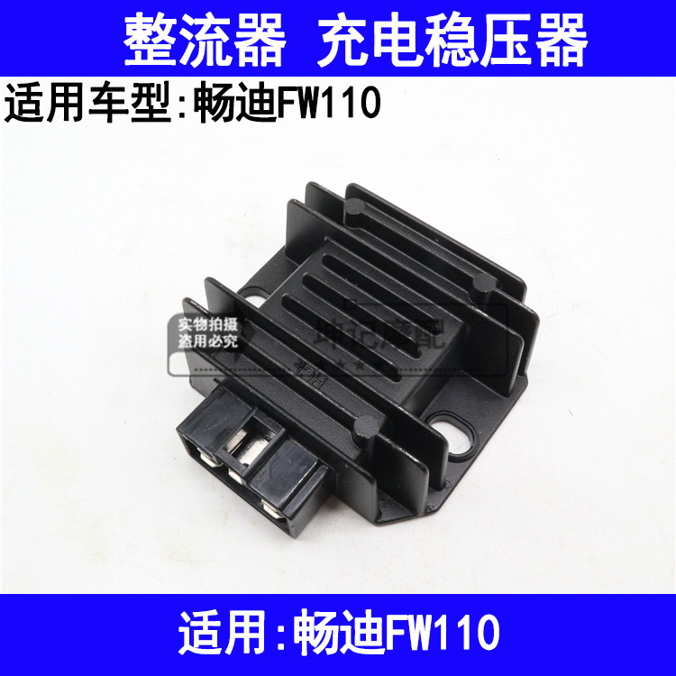 适用铃木畅迪FW1110弯梁摩托车整流器充电器稳压器硅