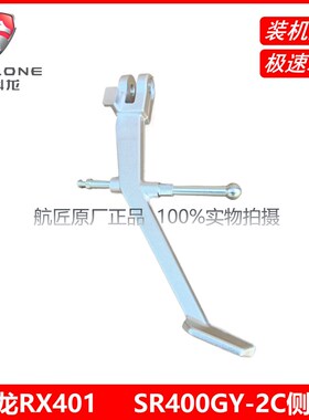宗申赛科龙RX401原厂配件SR400GY-2C侧支架 侧边撑 脚架