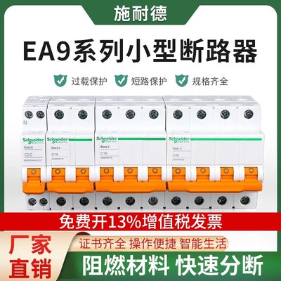 施耐德EA9空气开关2P断路器1P家用40安32A空开63A不带漏电3保护器