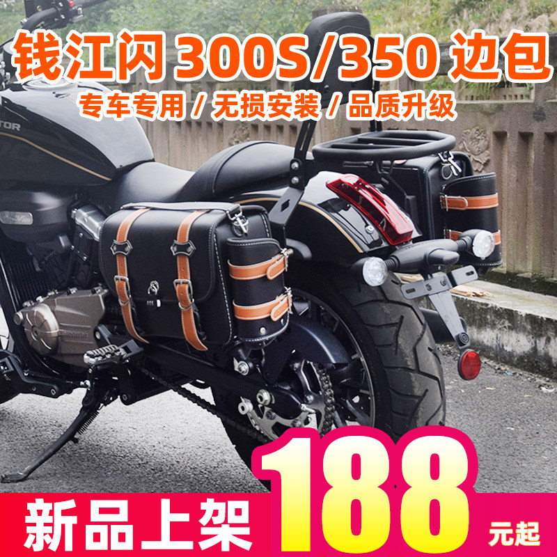 钱江qj闪300S/350摩托挂包车头侧边包边箱带锁防水背尾箱改装配件