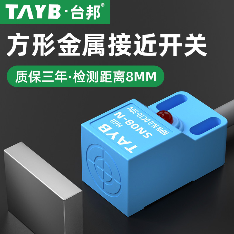 方形接近开关限位开关感应开关金属感应传感器SN08-N三线NPN24V