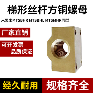 32方铜螺母 MTSBHL10 梯形丝杠C MTSBHR