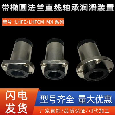 带椭圆法兰直线轴承润滑装置LHFC/LHFCM-MX10 12 16 20 25 30  40