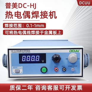 输入电压220V 双金属线点焊机 50Hz 普美热电偶专用焊接机DC