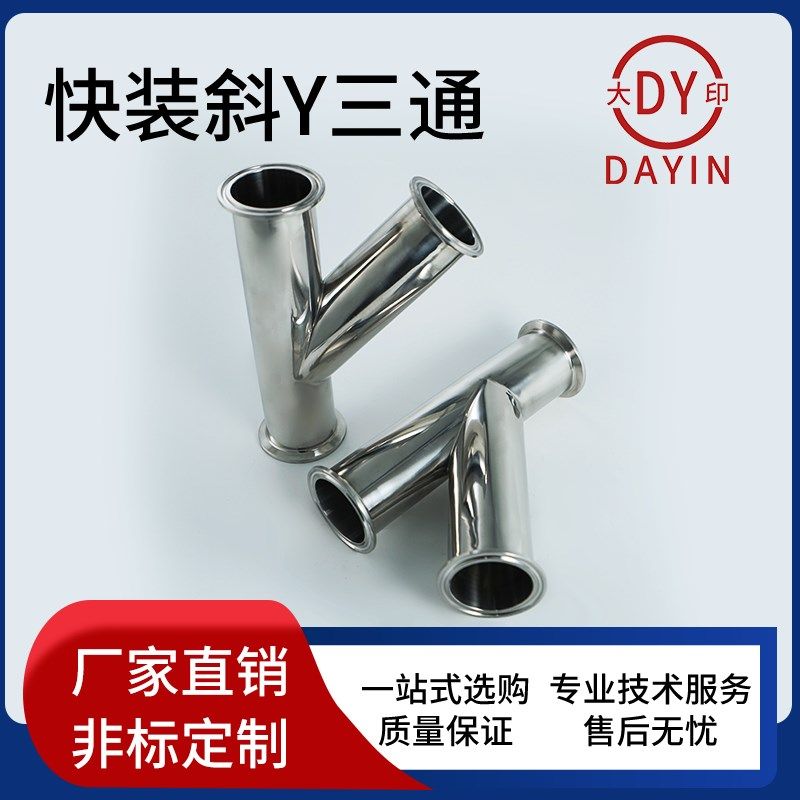 大印304不锈钢卫生级快装Y型斜三通45斜Y三通卡箍人形叉管接头