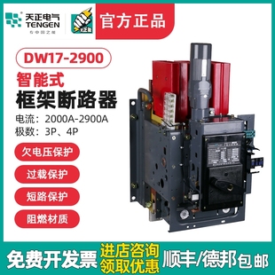 2000A电动快速380V固定垂直 框架断路器2500A 天正DW17 2900万能式