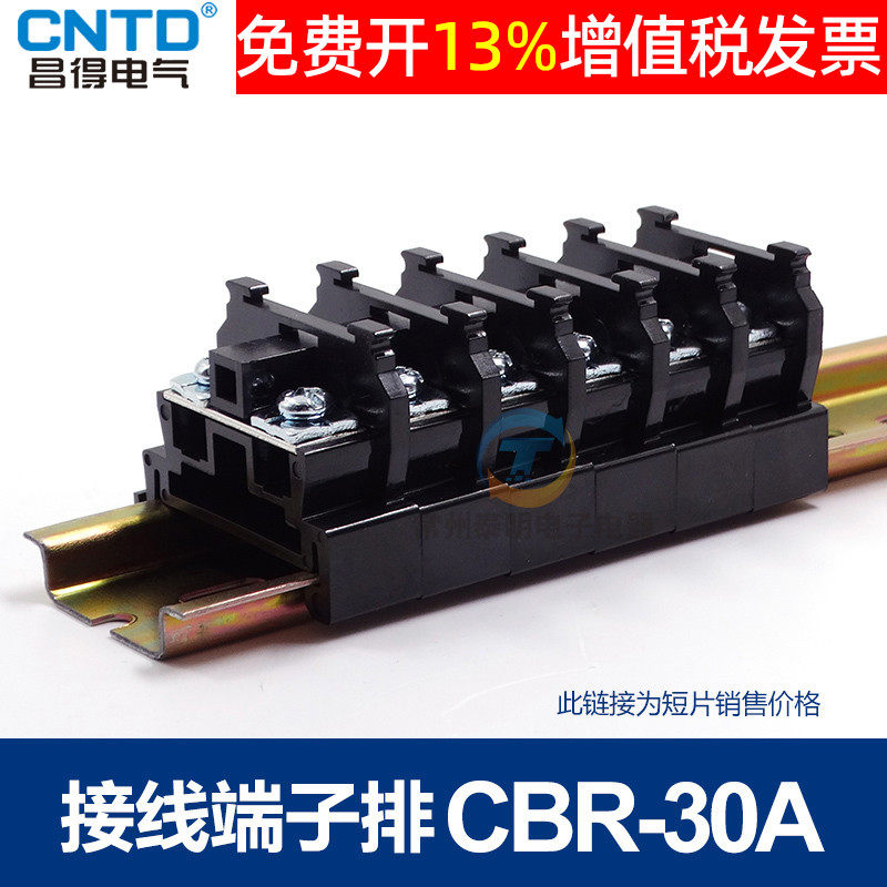 昌得配电箱电线卡导轨式线端子片组合台接线排板TBR-30A单相CBR柱,农用物资,苗木固定器/支撑器,淘宝优惠券,粉丝福利购,淘宝优惠卷