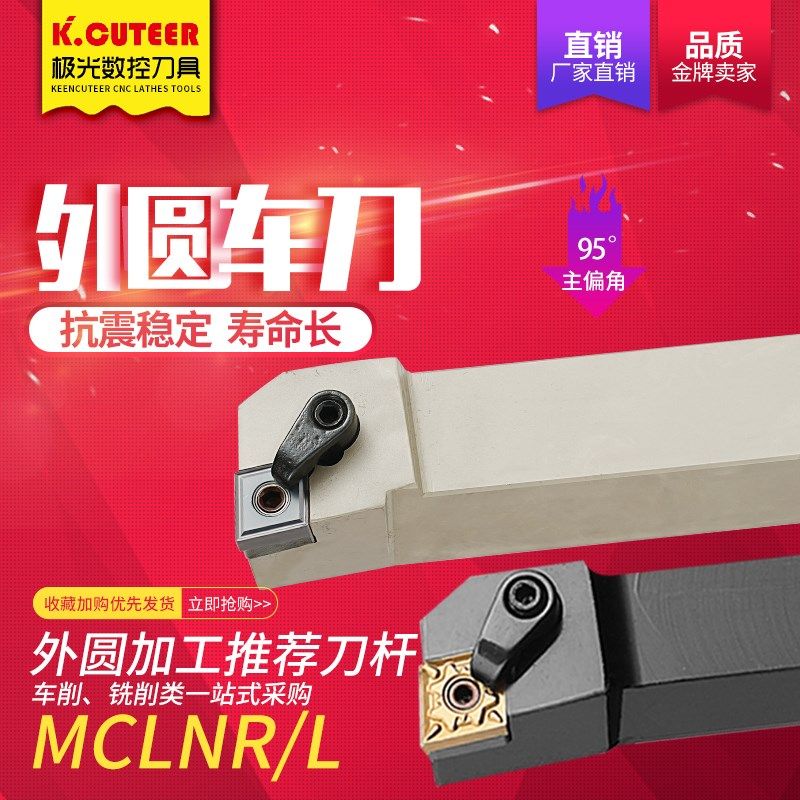 数控刀杆95度外圆车刀MCLNR2020K12/2525M12/3232P16机加工车刀杆