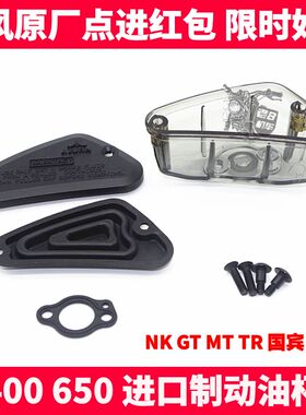 CF春风摩托配件400 650NK GTR MT国宾西互前刹车前制动主泵油杯壶