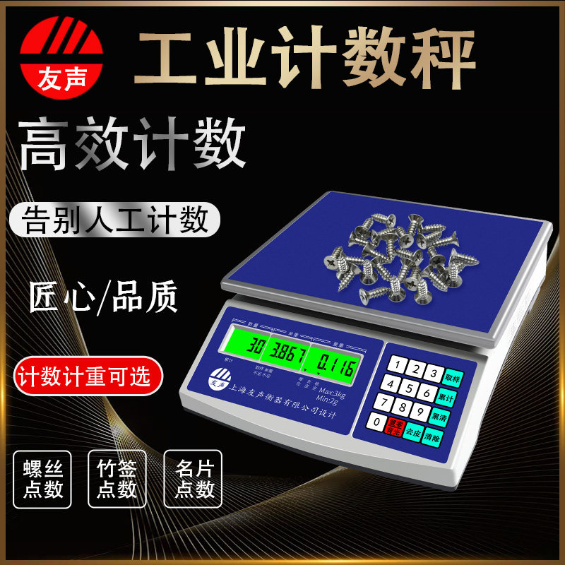 上海友声高精度工业电子秤天平计数秤3kg6kg15kg30kg电子称0.1克