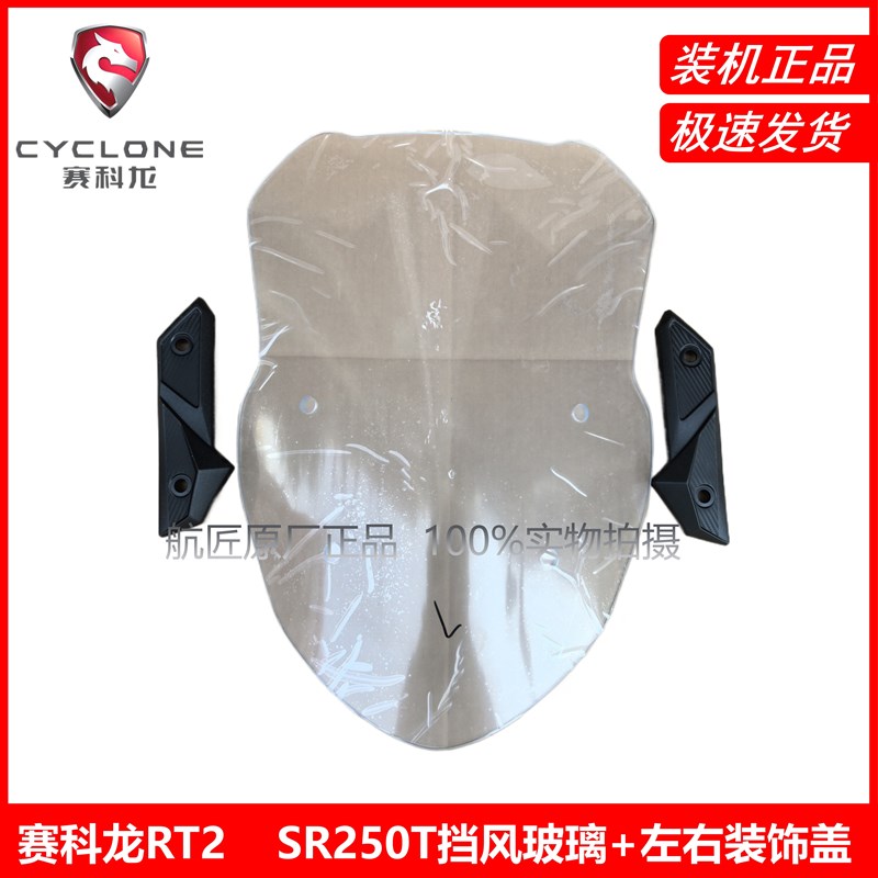 宗申赛科龙RT2原厂前风挡SR250T前挡风玻璃 玻板 左右装饰盖
