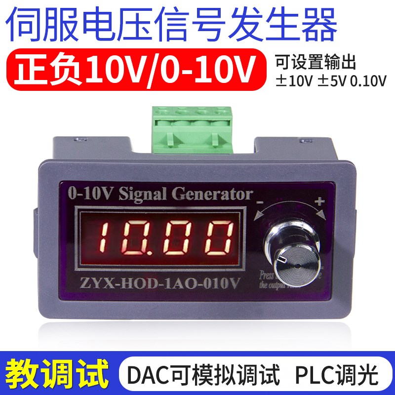 伺服马达电位调速器正负10V0-10V+5V可调讯号控制器DAC模拟输出