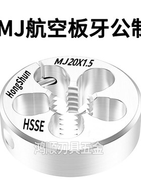MJ板牙可调节航空板牙M6M8M10M14M12M18M16x1x1.5x0.5x0.75x1.25