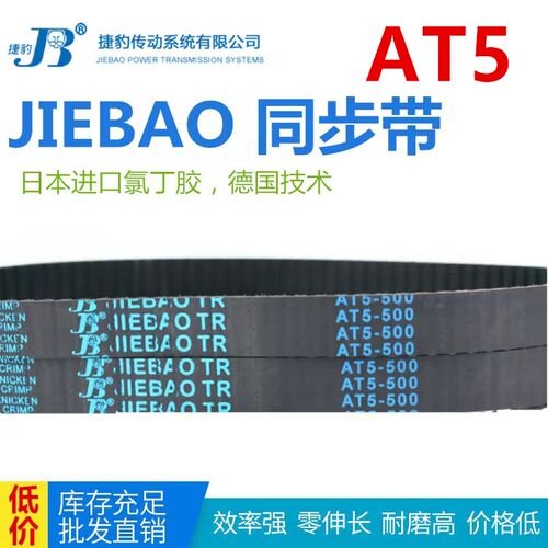 JIEBAO橡胶同步带AT5-560/600/620/660/975/AT5-1520