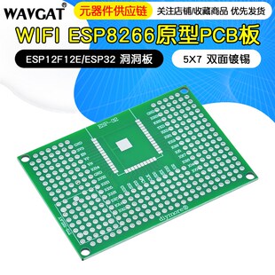 ESP8266 5X7 原型PCB板ESP12F12E 洞洞板 双面镀锡 ESP32 wifi