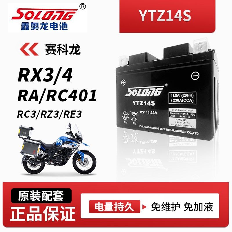 鑫奥龙电瓶免维护适用赛科龙RX3/4 RA/RC401 RC3/RZ3/RE3摩托电池