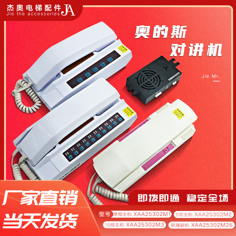 西子奥的斯对讲主机XAA25302M6 M1 M2 M3电梯5局10路轿厢副机电话