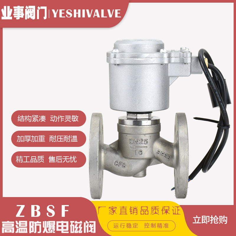 ZBSF常闭220V高温蒸汽防爆不锈钢法兰电磁阀DN20 25 32 40 50 65