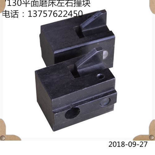 M7130平面磨床撞块 限位块 左右挡块 撞头 桂北磨床杭州机床厂
