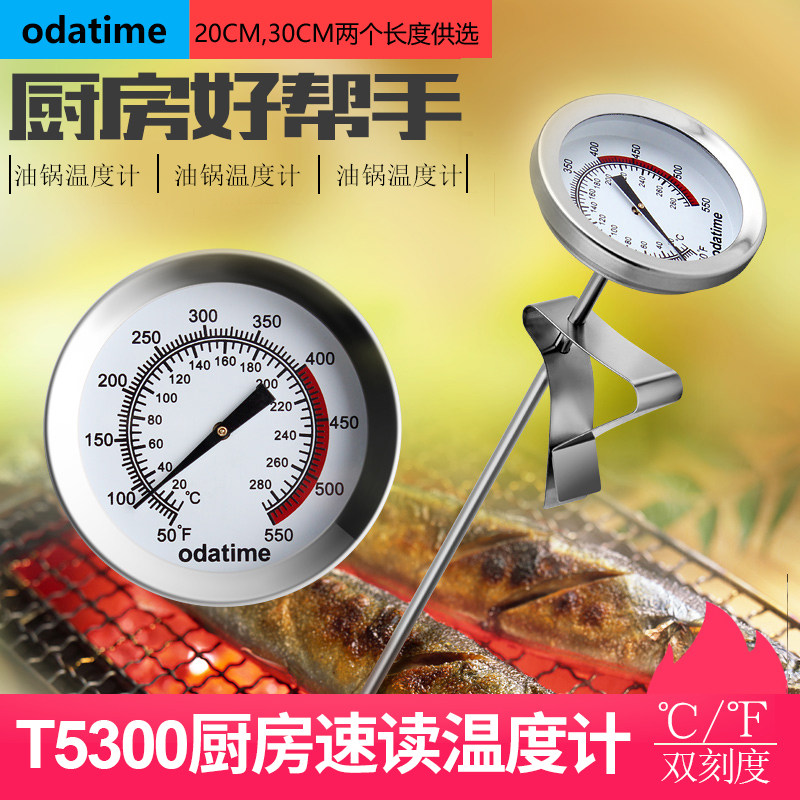 欧达时油温温度计表油温计厨房用液体食品温度计油炸温度计油温表